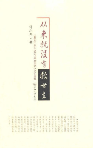 [EPUB] 从来就没有救世主
