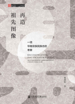 [EPUB] 再造祖先图像：一项华南宗族民族志的考察 (田野中国)