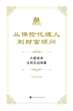 [EPUB] 从保险代理人到财富顾问