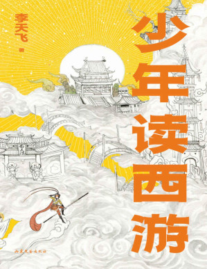[PDF] 少年读西游（学者李天飞精讲《西游记》，从天文到地理，从神话到历史，全面拓展孩子对中国文化的理解）
