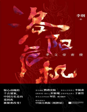 [PDF] 洛阳危机：孝文帝密使