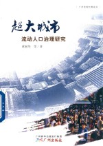 [PDF] 超大城市流动人口治理研究