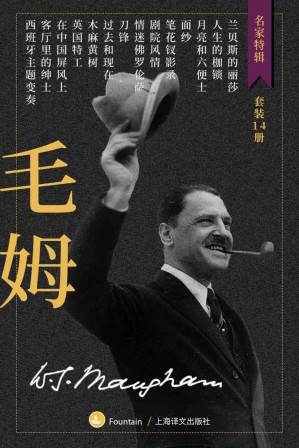 [EPUB] 毛姆作品集（套装共14册）【上海译文出品！名家名译引进最全合集！包含豆瓣9分傅惟慈版《月亮与六便士》、张柏然版《人生的枷锁》等经典代表作！本本精彩不容错过！】 (名家特辑)