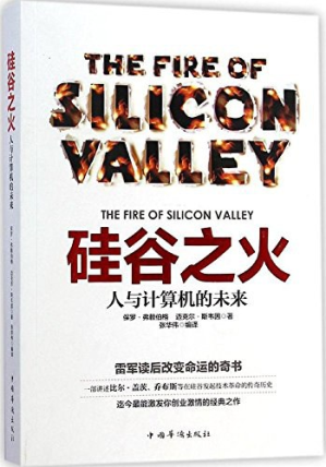 [PDF] 硅谷之火：人与计算机的未来