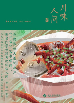[EPUB] 川味人间 贰 ：55个美食故事，55幅复古手绘，一起品尝炊烟下的人生百味