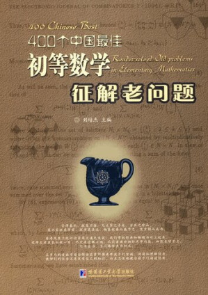 [PDF] 400个中国最佳初等数学征解老问题