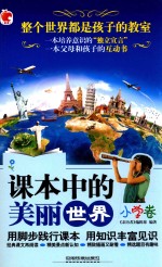 [PDF] 课本中的美丽世界 小学卷