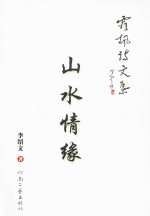 [PDF] 霜枫诗文集 山水情缘