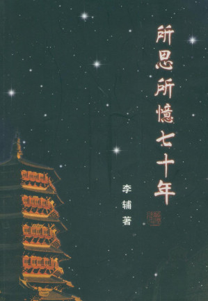 [PDF] 所思所忆七十年