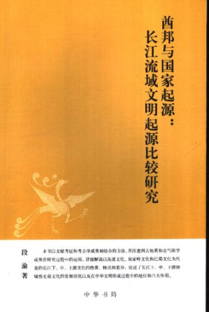 [PDF] 酋邦与国家的起源：长江流域文明起源的比较研究