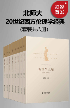 [EPUB] 20世纪西方伦理学经典（全八册）【清华大学教授万俊人文科资深教授万俊人组织团队，积十年之功劳，译著西方20世纪伦理学经典，呈现完整的流变脉络、知识状况和理论前沿，为读者提供清晰的知识地图。】