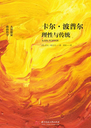 [EPUB] 卡尔·波普尔：理性与传统