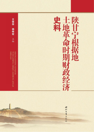 [PDF] 陕甘宁根据地土地革命时期财政经济史料