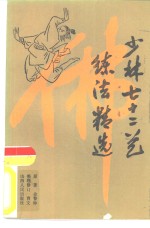 [PDF] 少林七十二艺练法精选