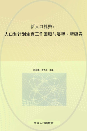 [EPUB] 新人口礼赞：人口和计划生育工作回顾与展望·新疆卷