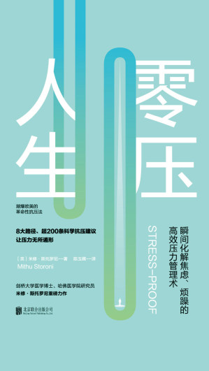 [EPUB] 零压人生：瞬间化解焦虑、烦躁的高效压力管理术！（剑桥、哈佛医学院双背景研究员米修·斯托罗尼前沿力作！深入讲解压力形成的八大路径，提供超200条科学抗压建议）