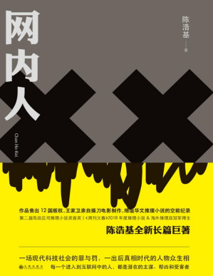 [PDF] 网内人（获岛田庄司、王家卫盛赞，《周刊文春》2018年度推理小说&海外推理双冠军得主 理想国出品）