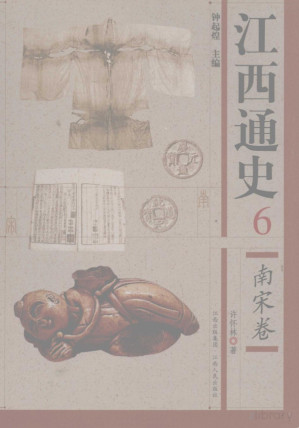 [PDF] 江西通史 6 南宋卷