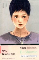 [PDF] 男生，我大声对你说 修订本