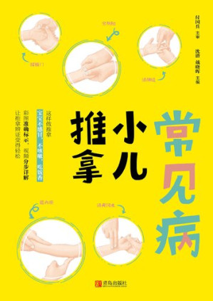 [PDF] 常见病小儿推拿