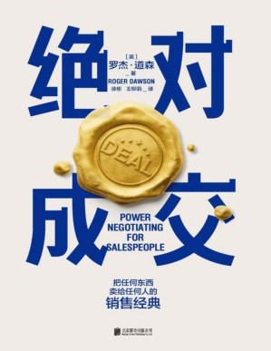 [PDF] 绝对成交【两任美国总统首席谈判顾问罗杰·道森为销售员量身定制的说服秘籍！把任何东西卖给任何人的销售经典！全球销量突破100万本！掌握销售4大阶段、34条绝对成交策略，你也可以成为销售领域的Top10%！ 】