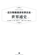 [PDF] 世界通史 下