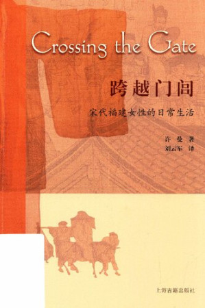 [PDF] 跨越门闾: 宋代福建女性的日常生活