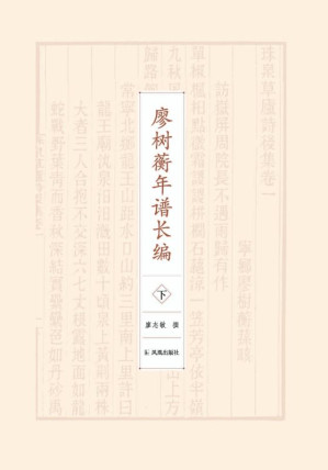 [EPUB] 廖树蘅年谱长编