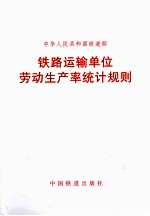 [PDF] 中华人民共和国铁道部 铁路运输单位劳动生产率统计规则
