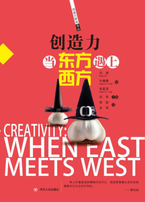 [EPUB] 创造力:当东方遇上西方