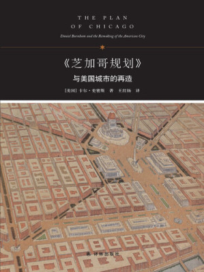 [EPUB] 《芝加哥规划》与美国城市的再造