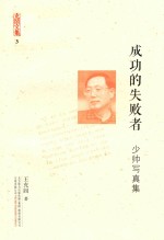 [PDF] 充闾文集 3 典藏版 成功的失败者 少帅写真集