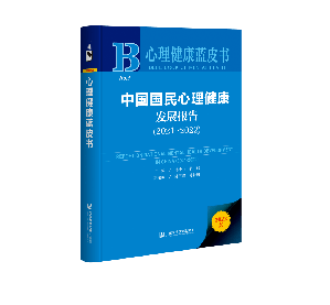 [PDF] 中国国民心理健康发展报告(2021-2022)
