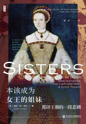 [EPUB] 本该成为女王的姐妹：都铎王朝的一段悲剧（思想会系列）
