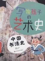 [PDF] 中国书法史 写给孩子的艺术史