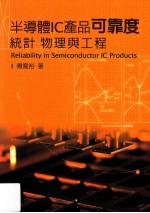 [PDF] 半导体IC产品可靠度 统计、物理与工程