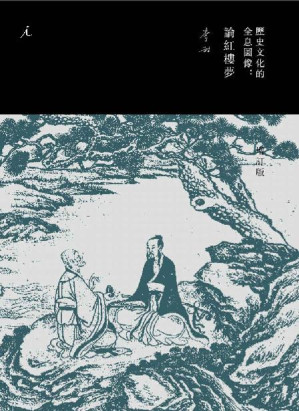 [EPUB] 历史文化的全息图像：论红楼梦(增订版)