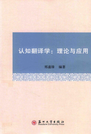 [PDF] 认知翻译学：理论与应用