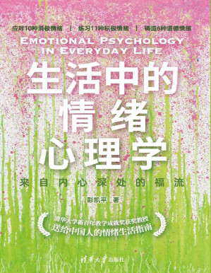 生活中的情绪心理学.PDF 生活中的情绪心理学.PDF