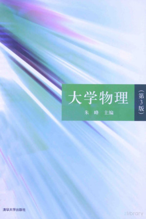 [PDF] 大学物理（第三版）