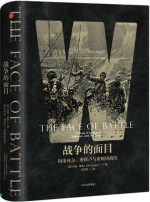 [EPUB] 战争的面目：阿金库尔、滑铁卢与索姆河战役