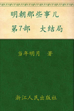 [MOBI] 明朝那些事儿(第7部):大结局