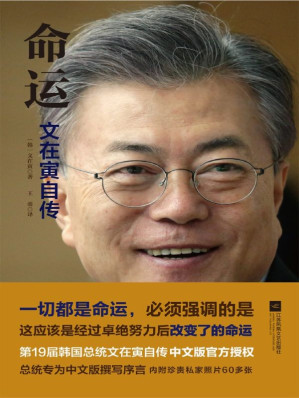 [EPUB] 命运：文在寅自传（韩国总统文在寅亲笔自传，中文版官方授权）