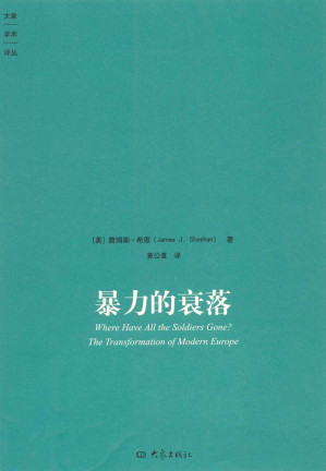 [EPUB] 暴力的衰落 (大象学术译丛)