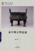[PDF] 华夏文明之源历史文化丛书 秦早期文明追迹