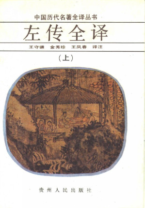 [PDF] 中国历代名著全译丛书004 [战国]左传全译（上）（王守谦、金秀珍、王凤春译注，贵州人民出版社1992）