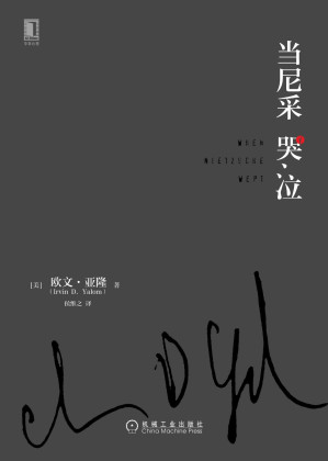 [EPUB] 当尼采哭泣