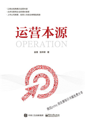 [EPUB] 运营本源