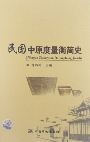 [PDF] 民国中原度量衡简史