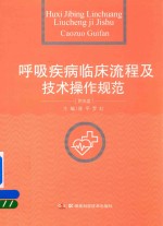 [PDF] 呼吸疾病临床流程及技术操作规范